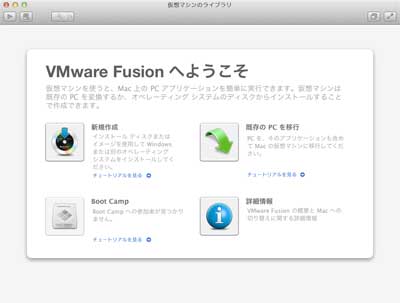 VMware Fusion 仮想マシンのライブラリ